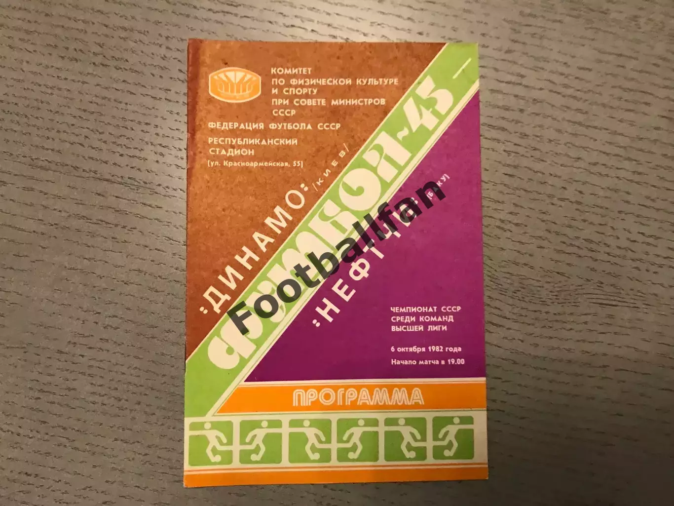 Динамо Киев - Нефтчи Баку 06.10.1982