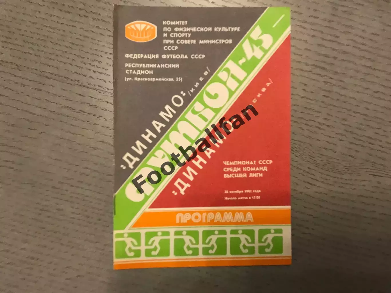 Динамо Киев - Динамо Москва 30.10.1982