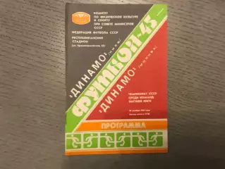 Динамо Киев - Динамо Москва 30.10.1982
