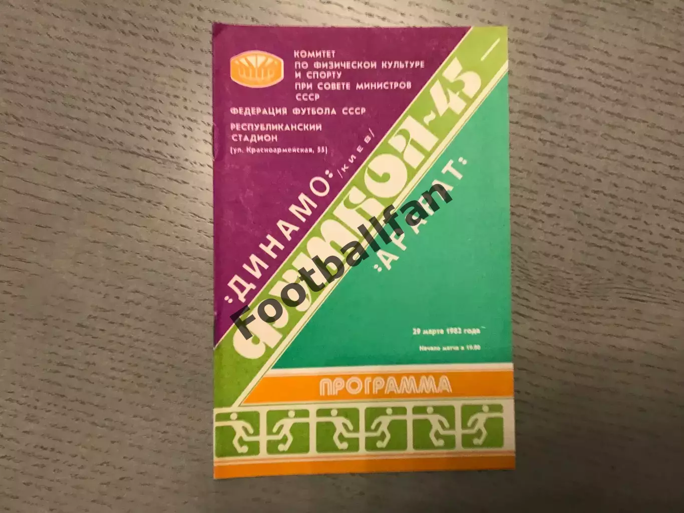 Динамо Киев - Арарат Ереван 29.03.1982