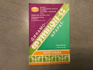 Динамо Киев - Арарат Ереван 29.03.1982