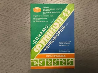 Динамо Киев - Черноморец Одесса 03.04.1982