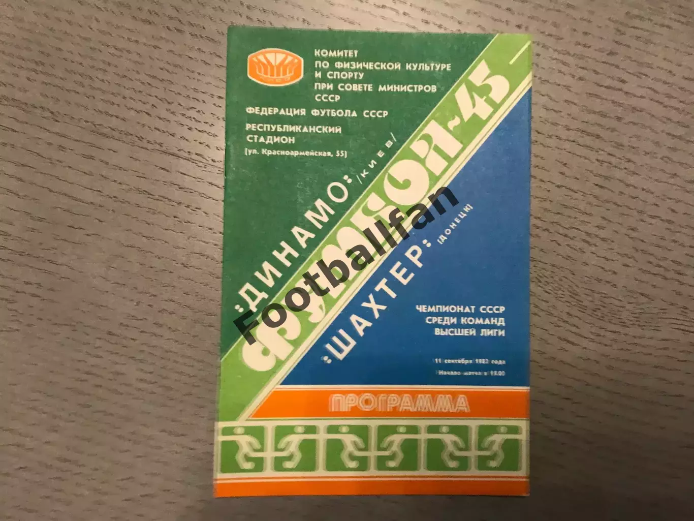Динамо Киев - Шахтер Донецк 11.09.1982