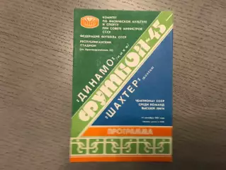 Динамо Киев - Шахтер Донецк 11.09.1982