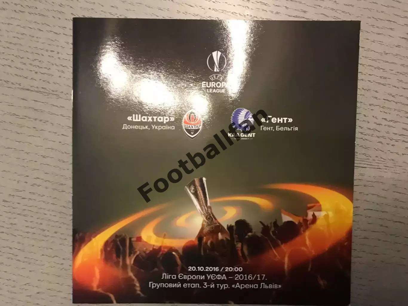 Шахтер Донецк , Украина - Гент Бельгия 20.10.2016