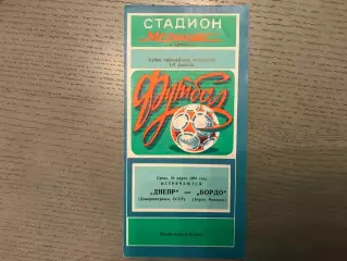 Днепр Днепропетровск , Украина - Бордо Франция 20.03.1985