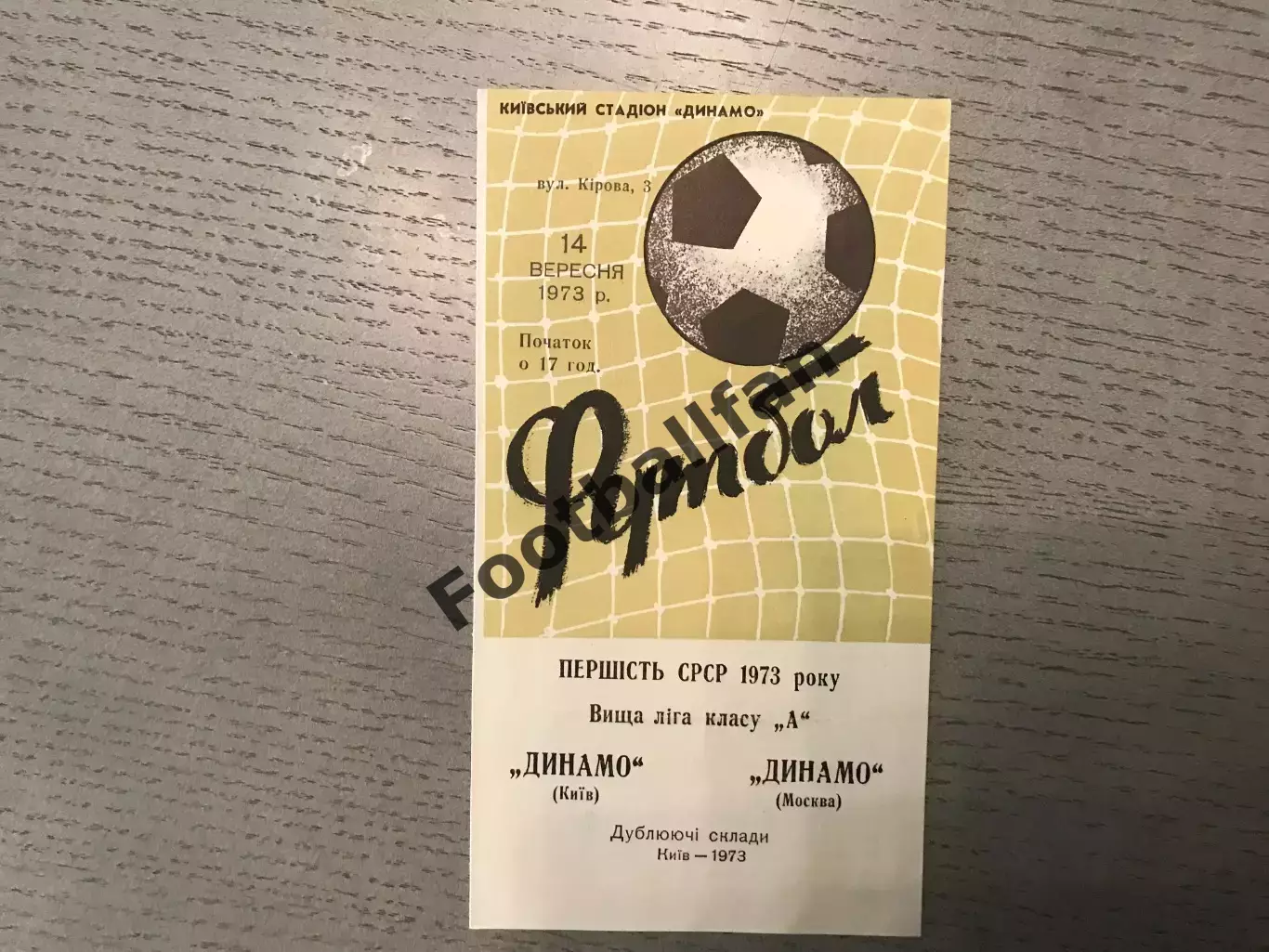 Динамо Киев - Динамо Москва 14.09.1973 дубль