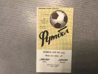 Динамо Киев - Динамо Москва 14.09.1973 дубль