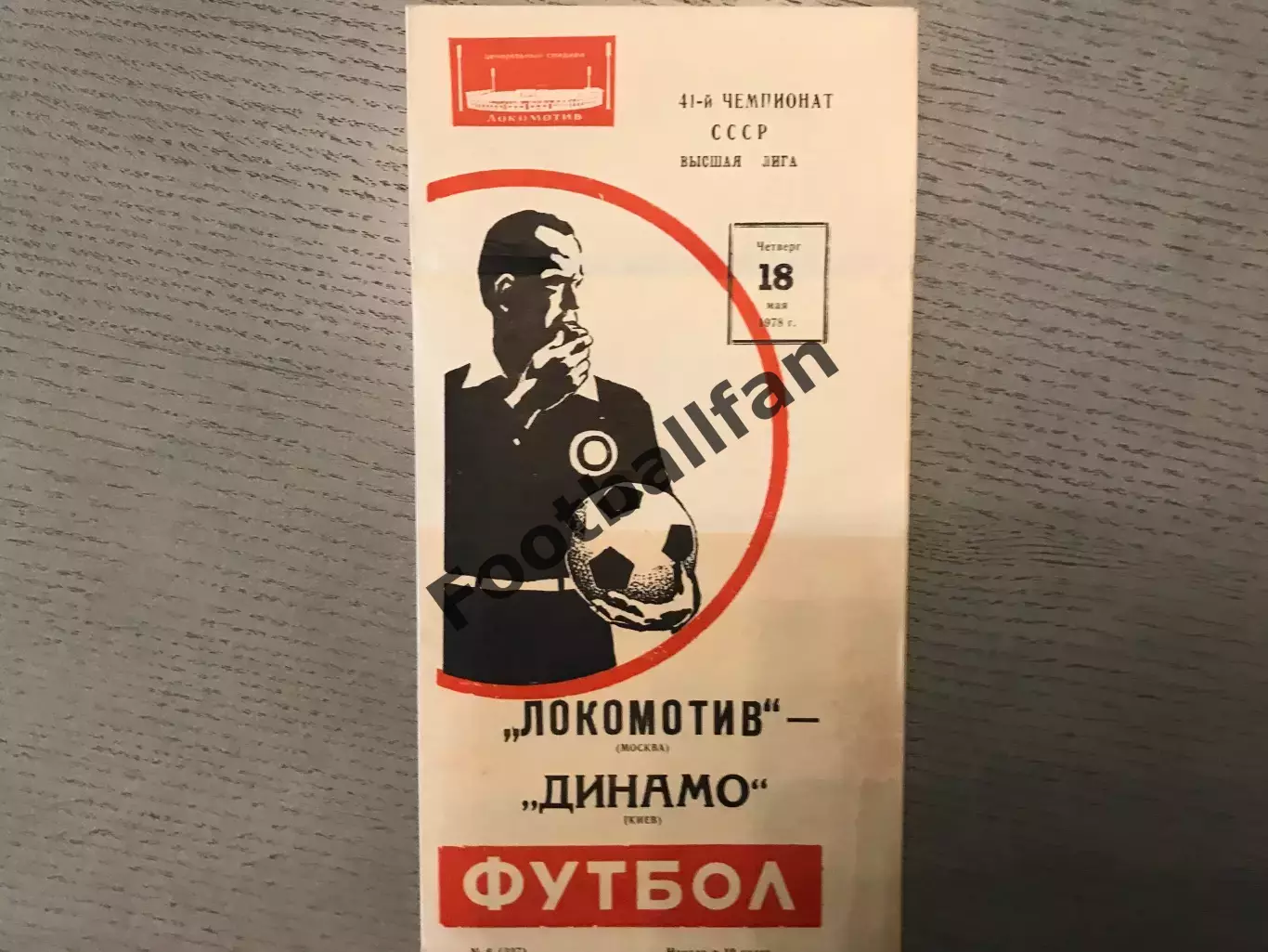 Локомотив Москва - Динамо Киев 18.05.1978