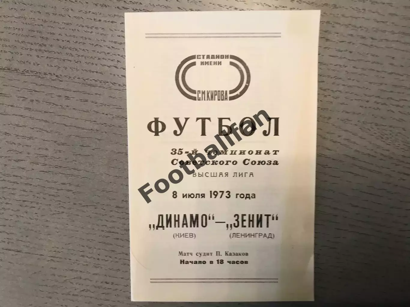 Зенит Ленинград - Динамо Киев 08.07.1973