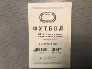 Зенит Ленинград - Динамо Киев 08.07.1973