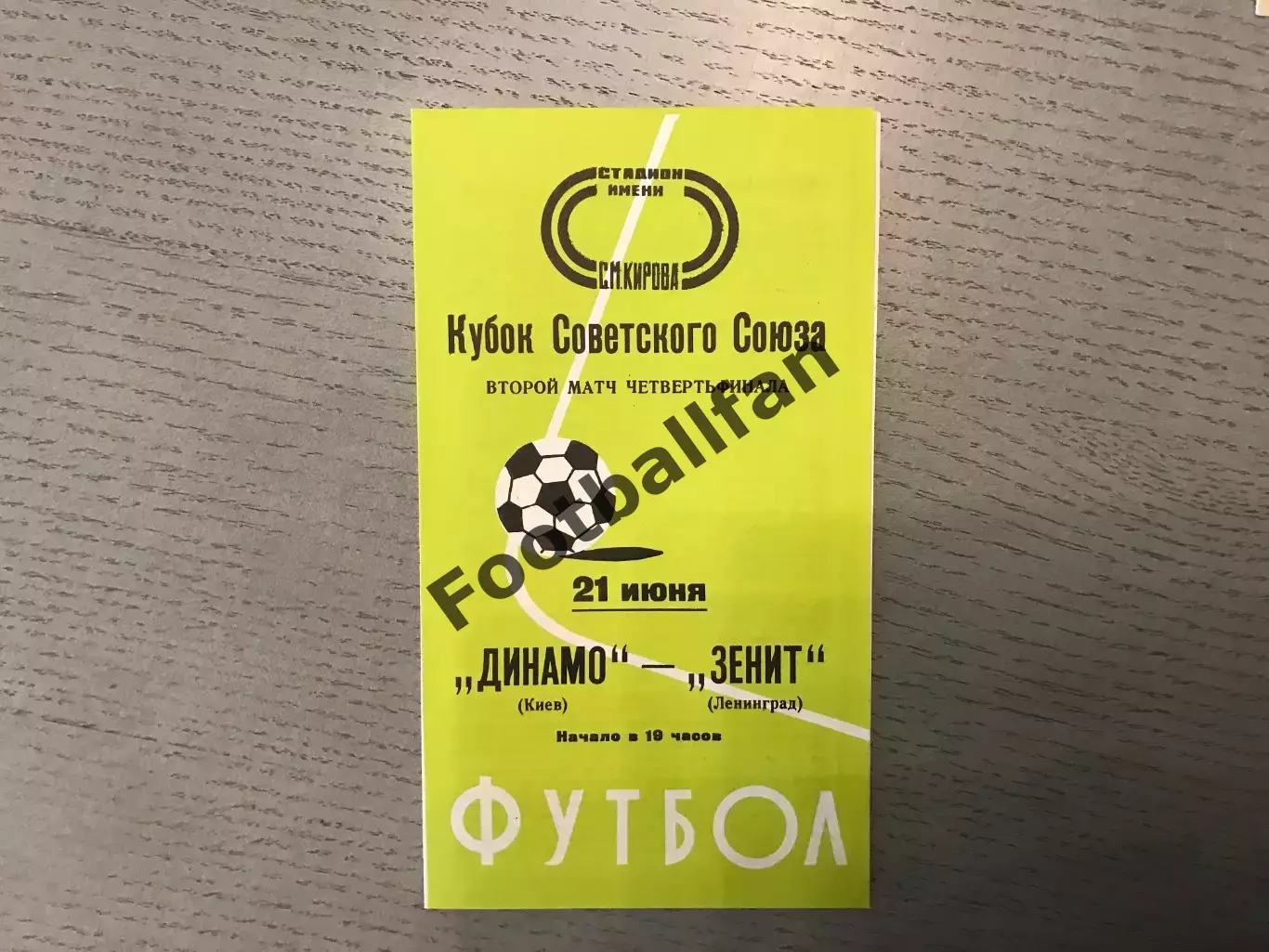 Зенит Ленинград - Динамо Киев 21.06.1978 Кубок СССР