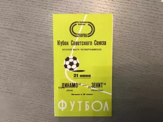Зенит Ленинград - Динамо Киев 21.06.1978 Кубок СССР