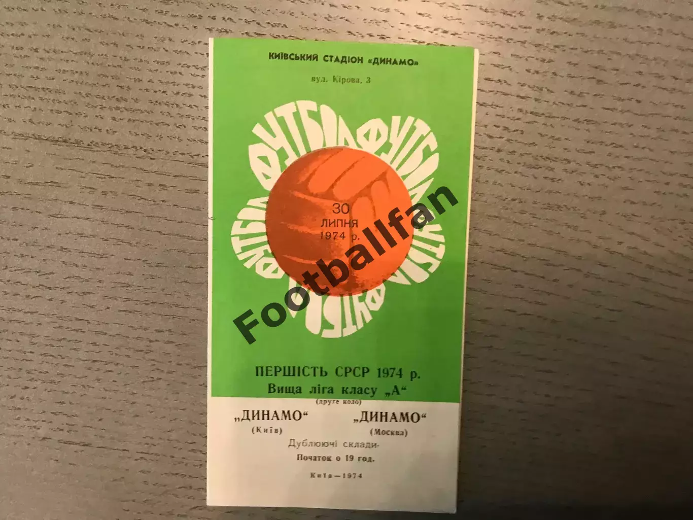Динамо Киев - Динамо Москва 30.07.1974 дубль