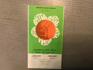 Динамо Киев - Динамо Москва 30.07.1974 дубль