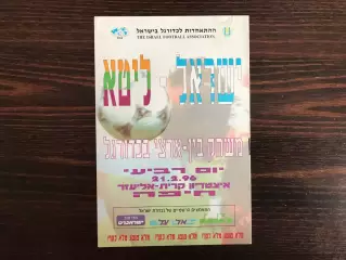 Израиль - Литва 21.02.1996