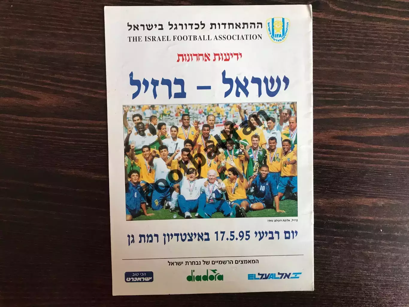 Израиль - Бразилия 17.05.1995