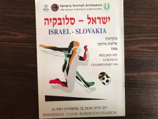 Израиль - Словакия 12.10.1994