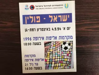 Израиль - Польша 04.09.1994