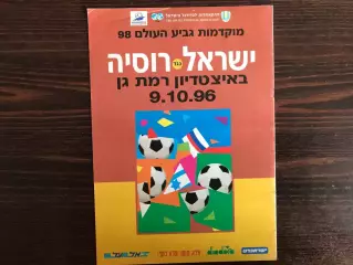 Израиль - Россия 09.10.1996