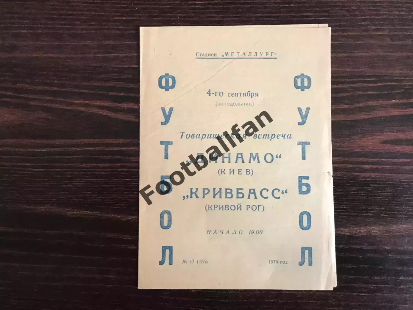 Кривбасс Кривой Рог - Динамо Киев 04.09.1978.