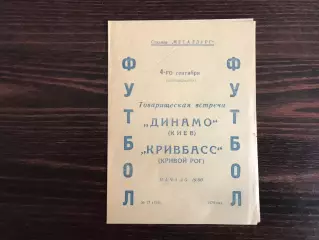 Кривбасс Кривой Рог - Динамо Киев 04.09.1978.