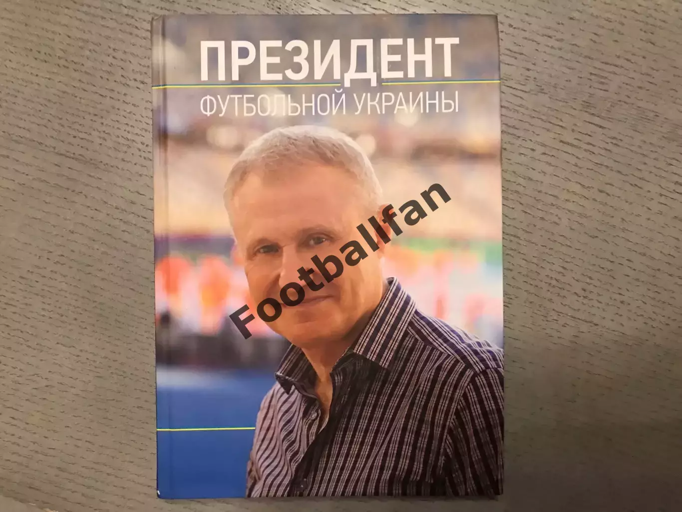 С.Васильев Президент футбольной Украины . Киев . 2014 год.