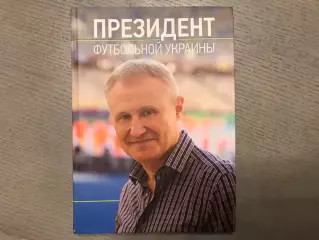 С.Васильев Президент футбольной Украины . Киев . 2014 год.