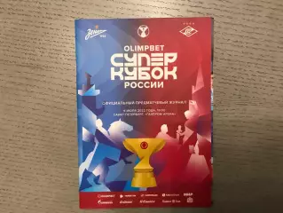Зенит Санкт - Петербург - Спартак Москва 09.07.2022 Суперкубок России