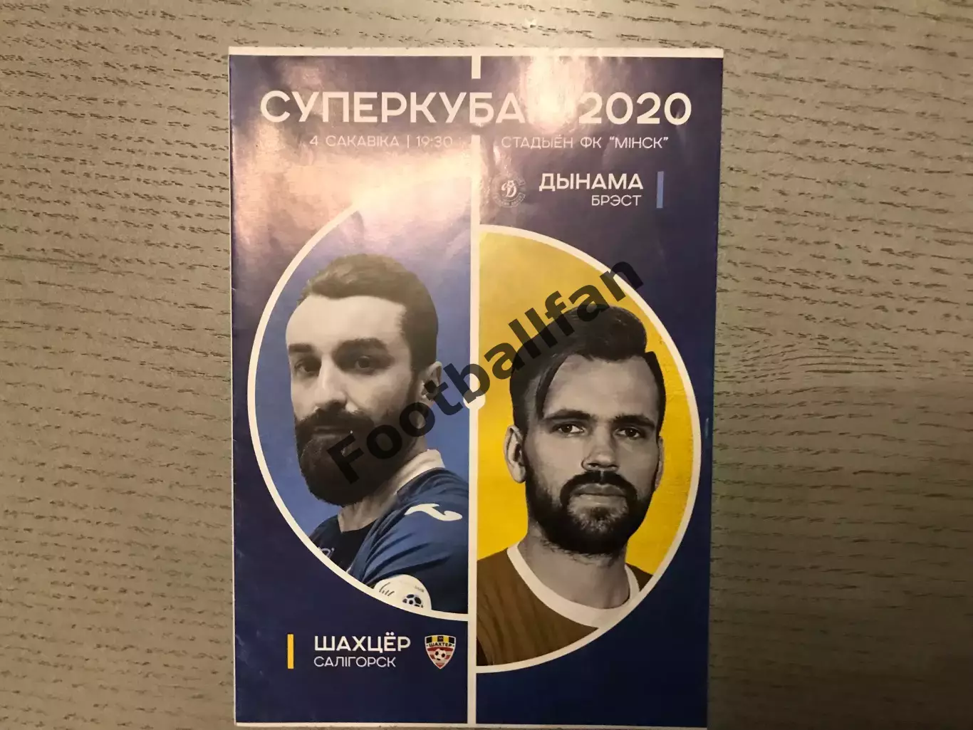 Динамо Брест - Шахтер Солигорск 2020 Суперкубок Беларуси