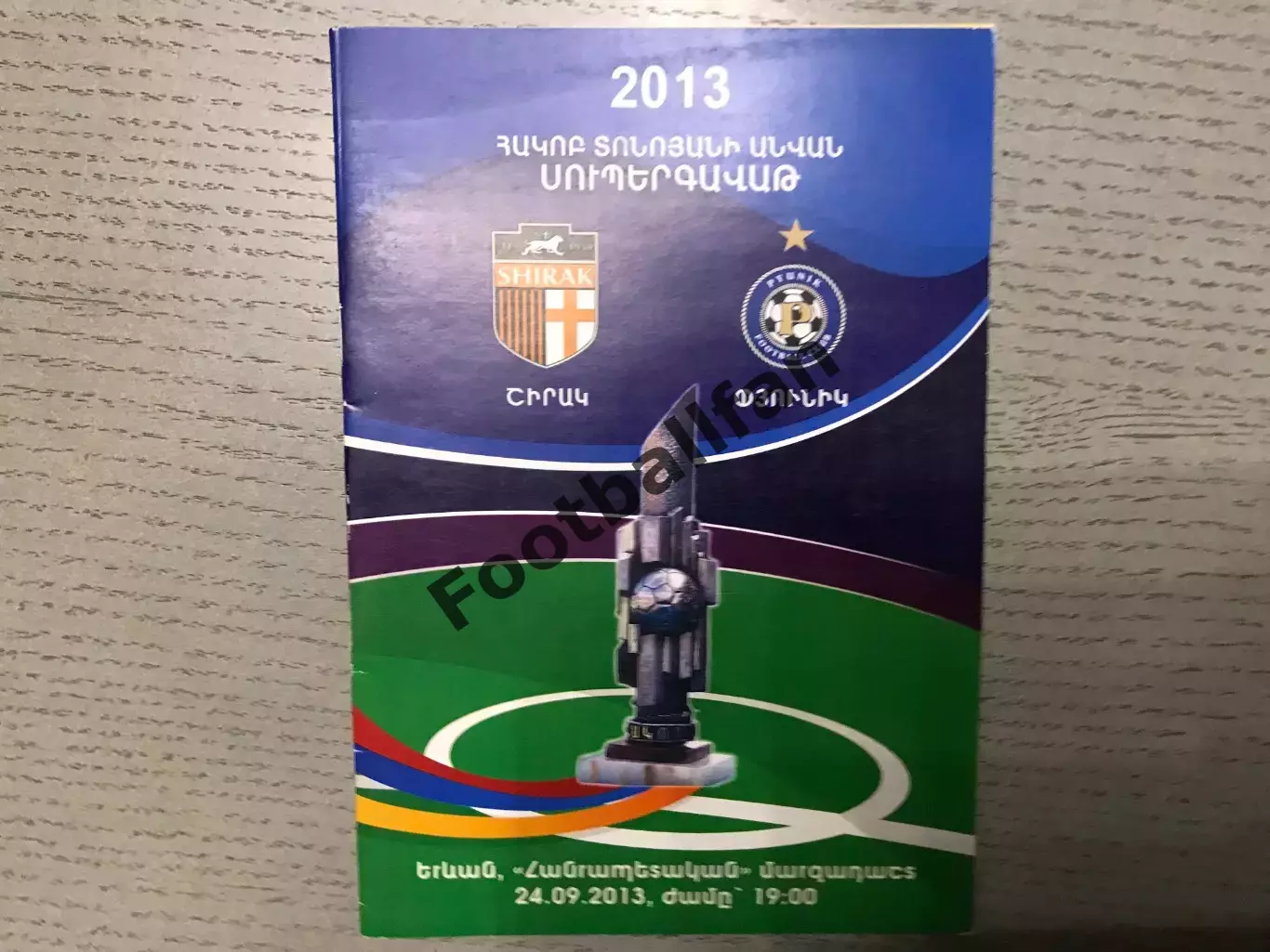 Ширак Гюмри - Пюник Ереван 24.09.2013 Финал Кубка Армения