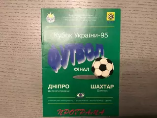 Днепр Днепропетровск - Шахтер Донецк 1995 Кубок Украины Финал