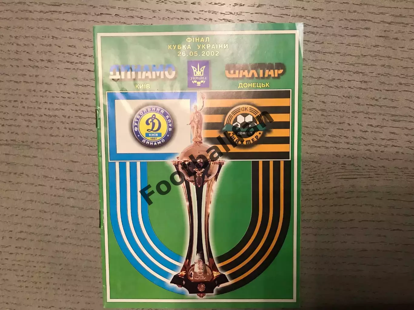 Динамо Киев - Шахтер Донецк 26.05.2002 Кубок Украины Финал