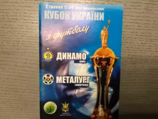 Динамо Киев - Металлург Запорожье 02.05.2006 Финал Кубка Украины