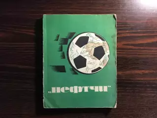 Ф.Раджабли , О.Атаев Нефтчи Баку . Фотоальбом . Баку 1969 год . Без суперобложки