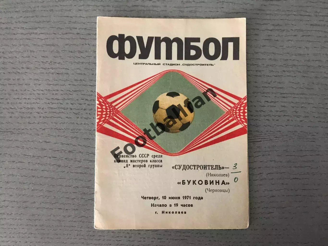 Судостроитель Николаев - Буковина Черновцы 10.06.1971