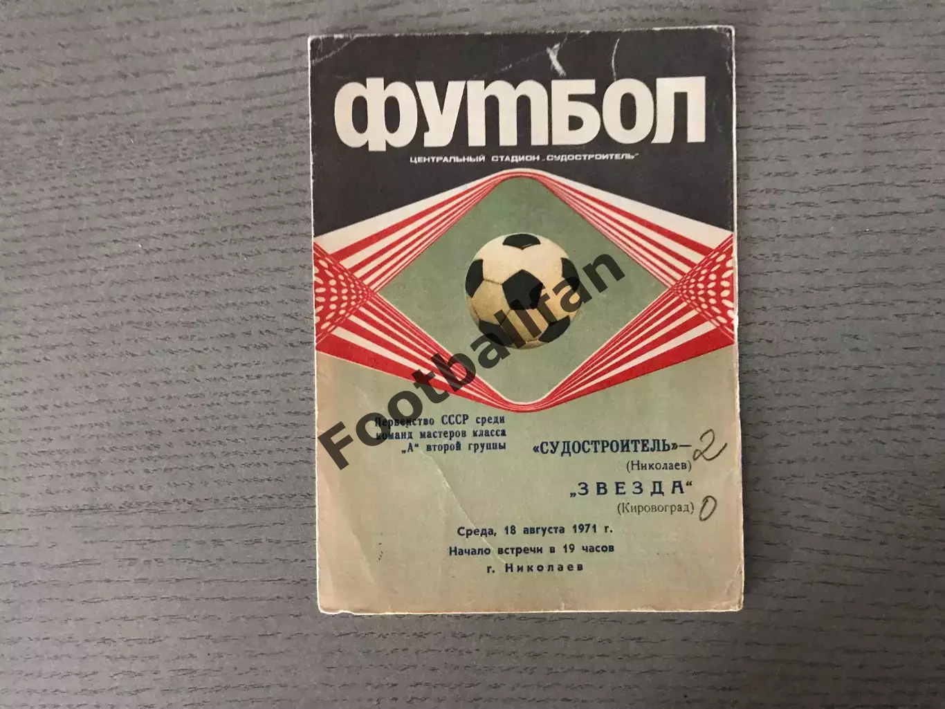 Судостроитель Николаев - Звезда Кировоград 18.08.1971