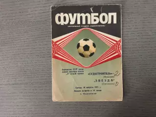 Судостроитель Николаев - Звезда Кировоград 18.08.1971