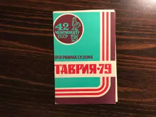 Таврия Симферополь . 1979 год .