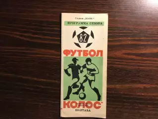 Колос Полтава . 1982 год .