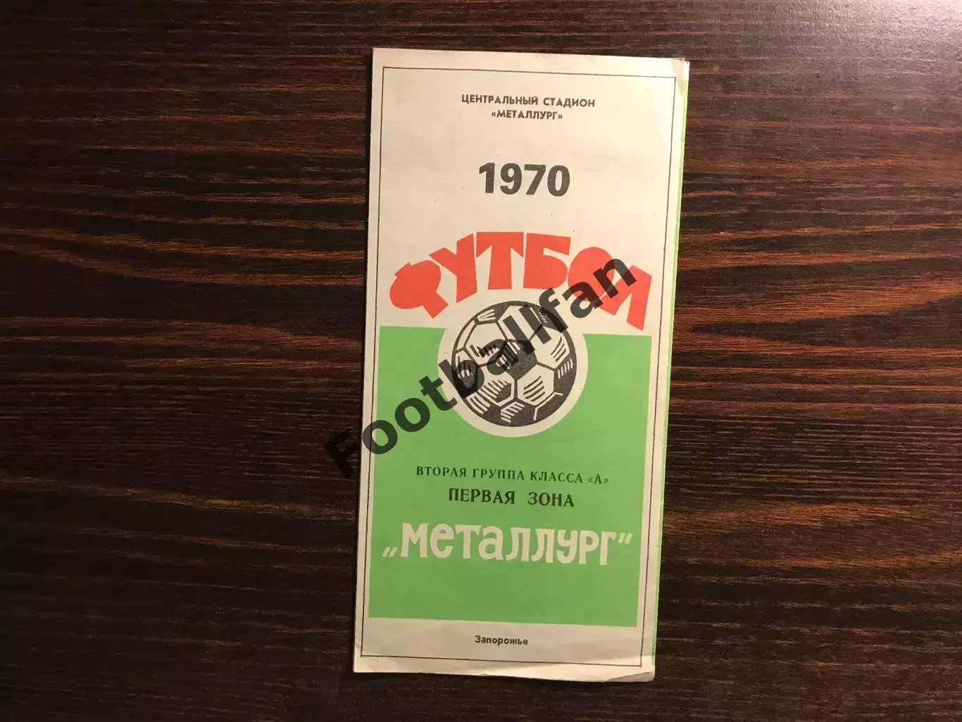 Металлург Запорожье . 1970 год .