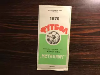 Металлург Запорожье . 1970 год .