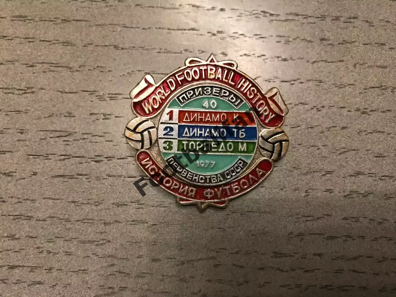 История футбола . Динамо Киев , Динамо Тбилиси , Торпедо Москва . 1977 год .