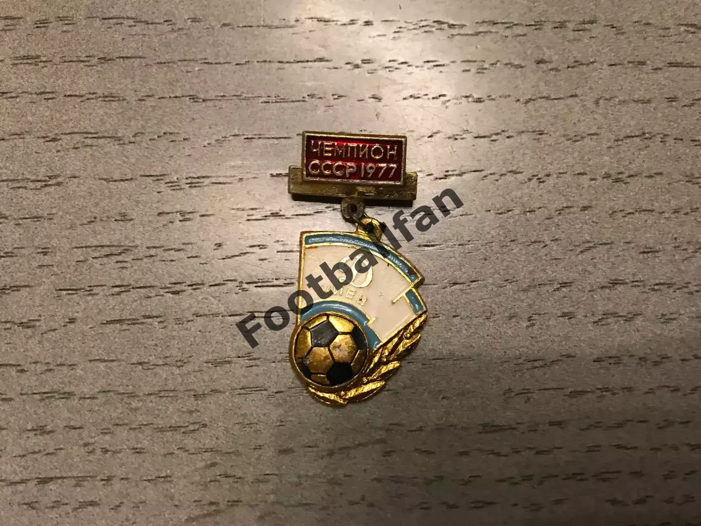 Динамо Киев - чемпион СССР 1977 год ( 2 )