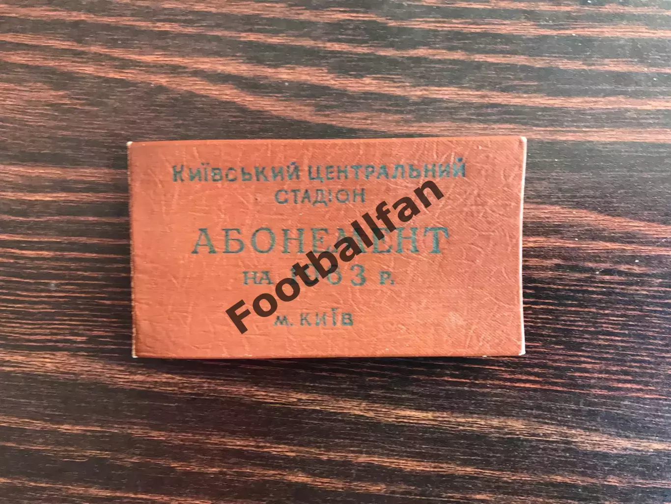 Абонемент . Динамо Киев . 1963 год .