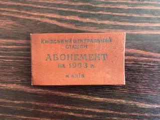 Абонемент . Динамо Киев . 1963 год .