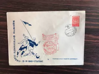 Конверт . Шахтер Сталино ( Донецк ) - Динамо Киев 10.04.1960 .Спецгашение .