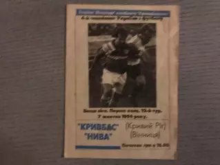 Кривбасс Кривой Рог - Нива Винница 07.10.1994