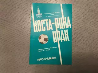 Коста - Рика - Ирак . Олимпиада . Киев . 21.07.1980
