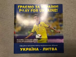 Украина - Литва 18.11.2014